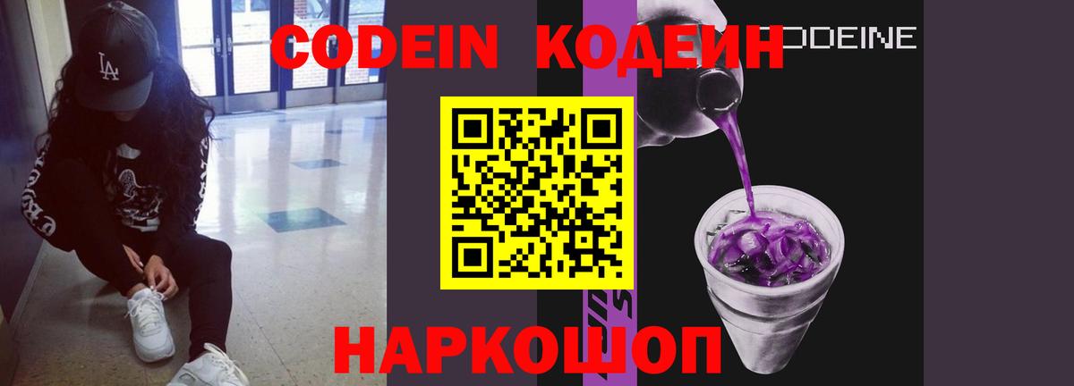 Кодеин напиток Lean (лин)  Вход с VPN  Южноуральск  Codein Purple Drank 